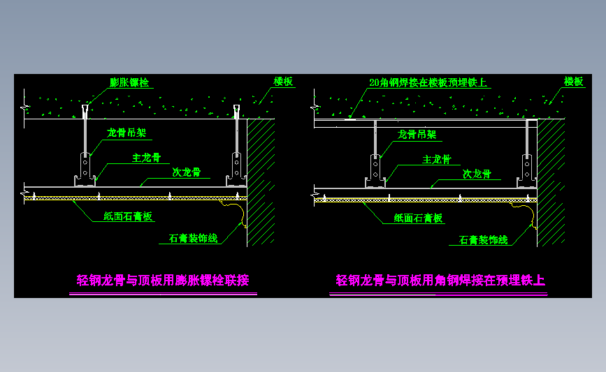 轻钢龙骨与顶板节点