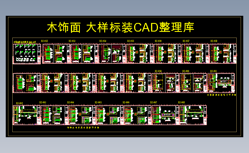 木饰面 大样标装CAD整理库