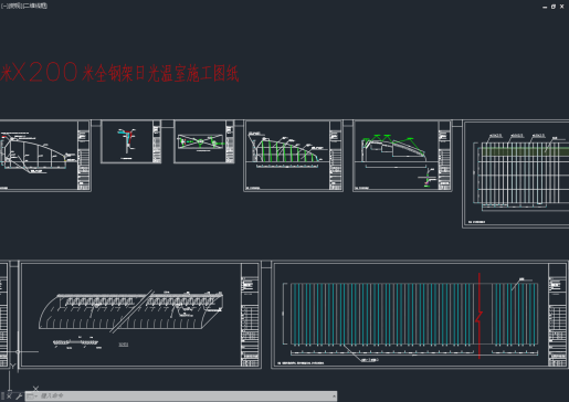 19米X200米全钢架日光温室大棚施工图=1168546=60