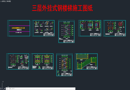 三层外挂式钢结构楼梯施工图纸=322426=25
