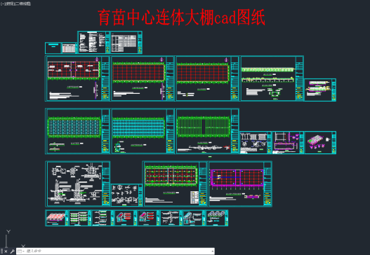 育苗中心连体温室大棚cad图纸=1205948=120