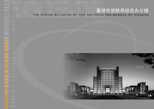 巢湖国家税务局办公楼CAD设计图纸