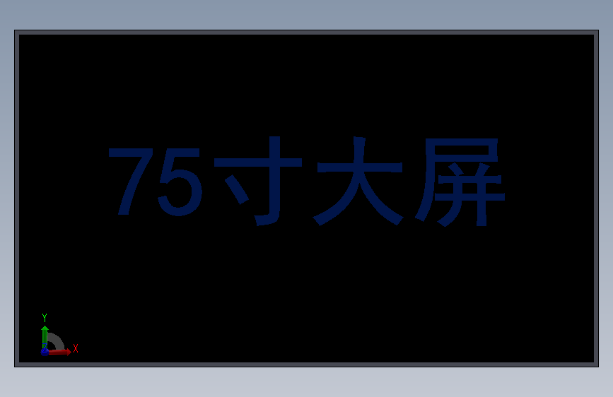 75寸大屏