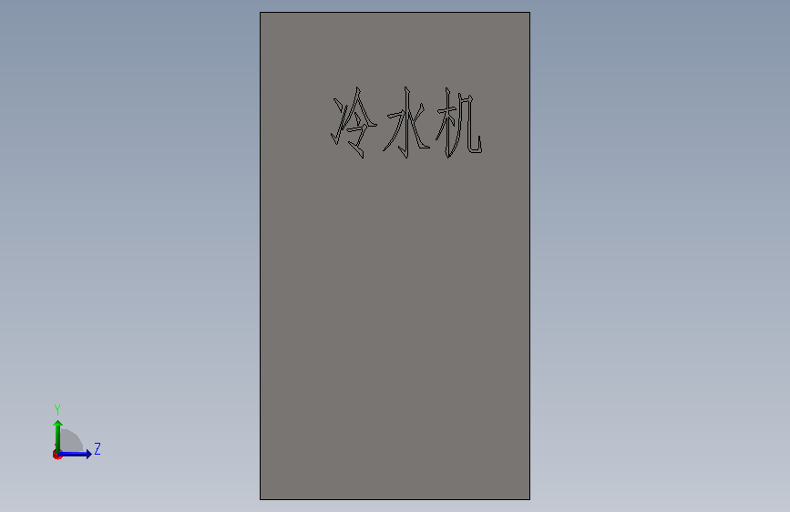 冷水机