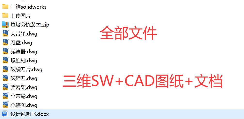 垃圾分拣装置结构设计-分选机设计三维SW模型 +CAD图纸+说明书