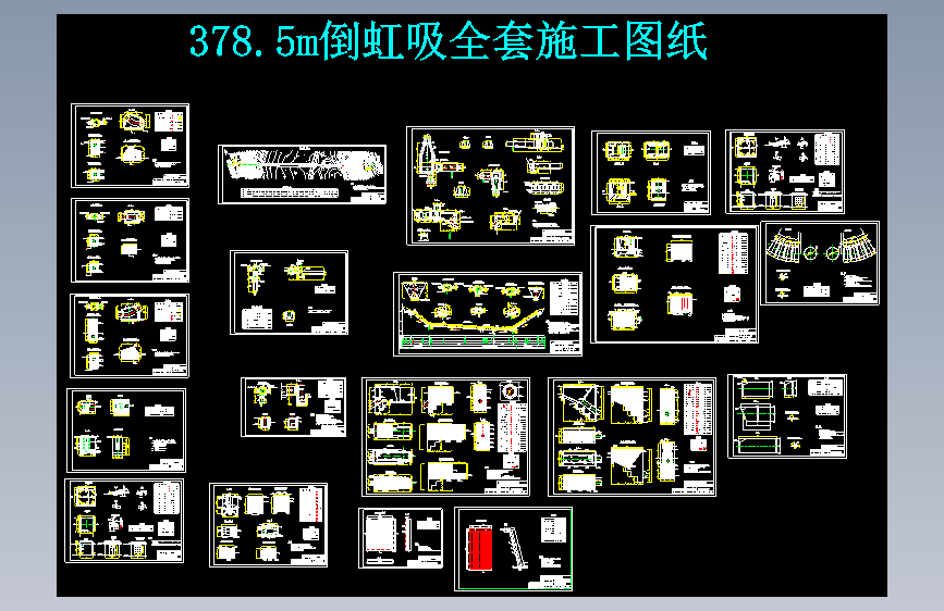 378.5m折线型倒虹吸全套施工图纸 335835