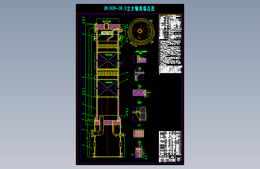 DN1600-36.2立方铜洗塔总图 396017