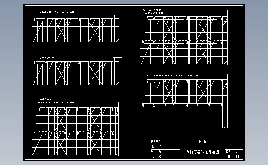 Z11模板支撑拆除流程图
