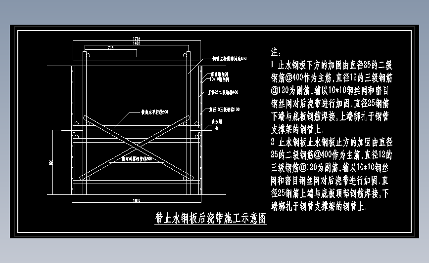 带止水钢板后浇带加固示意图