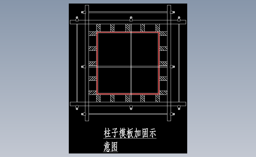 柱模加固示意图