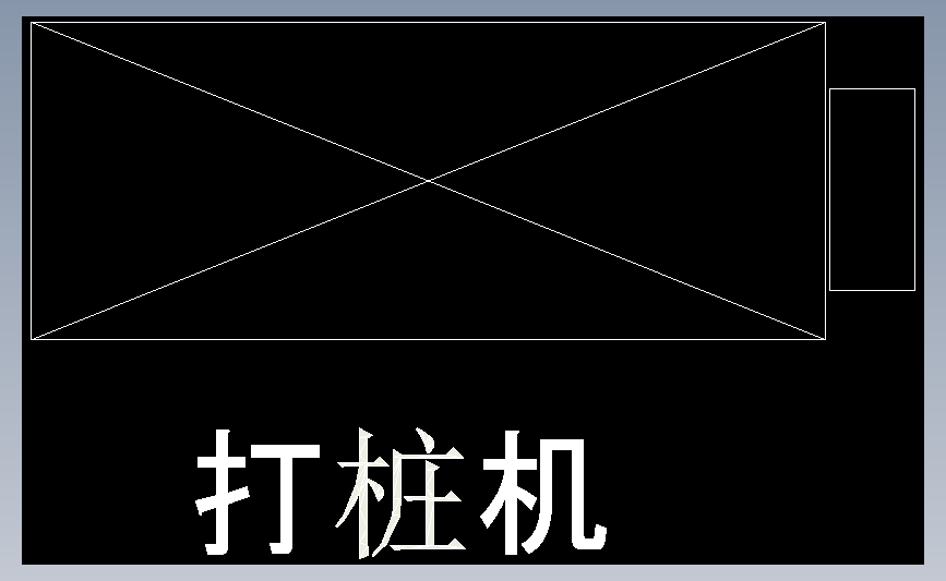 打桩机