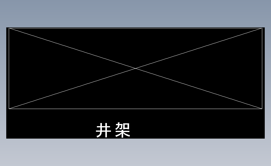 井架(1)