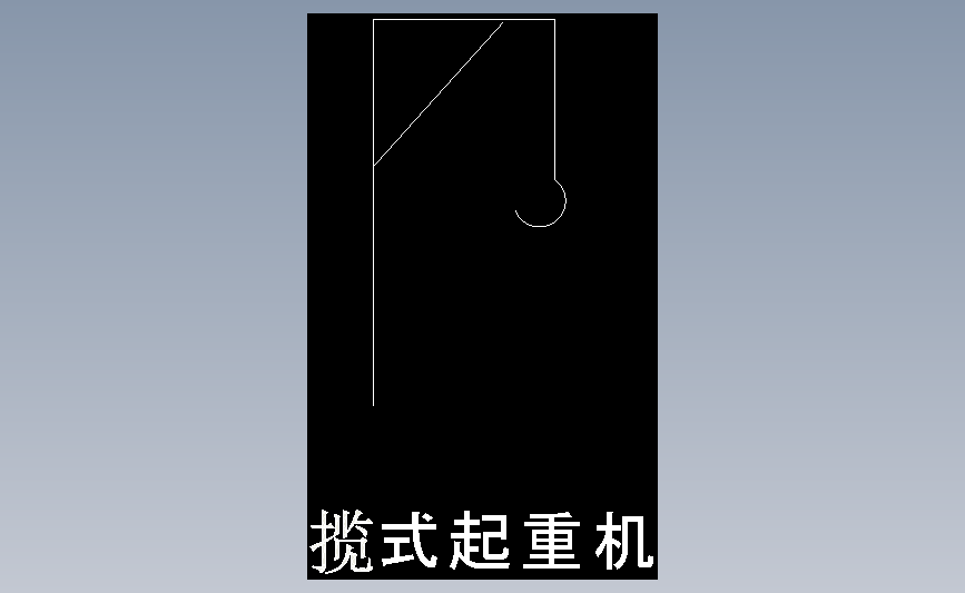 揽式起重机