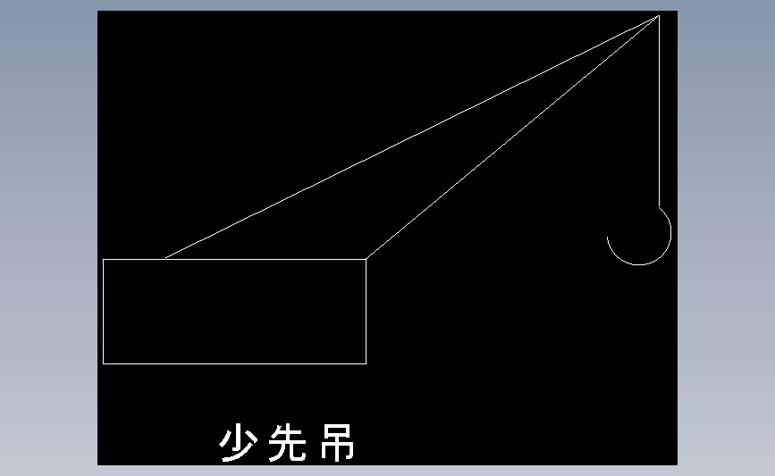 少先吊