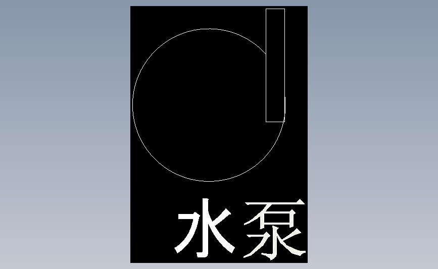 水泵