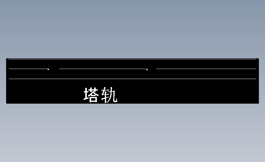 塔轨