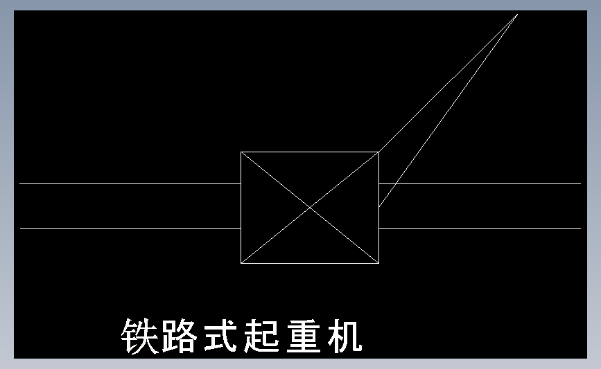 铁路式起重机