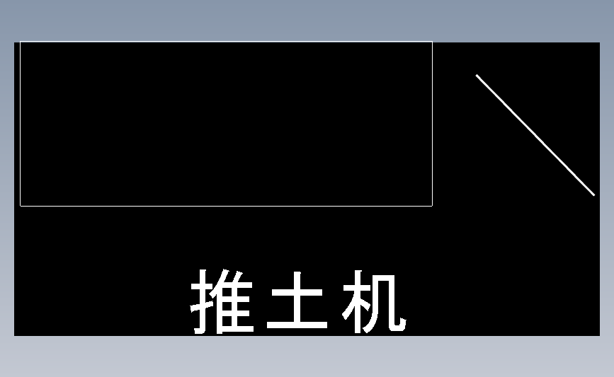 推土机