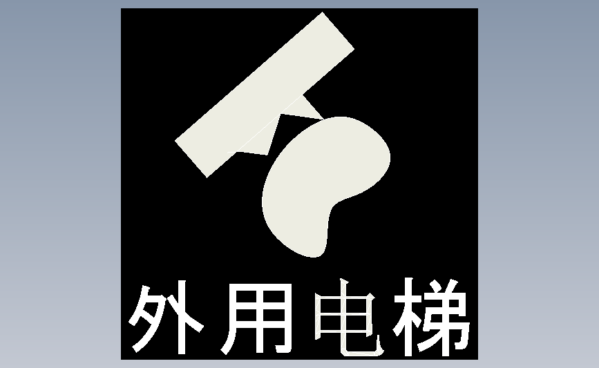 外用电梯