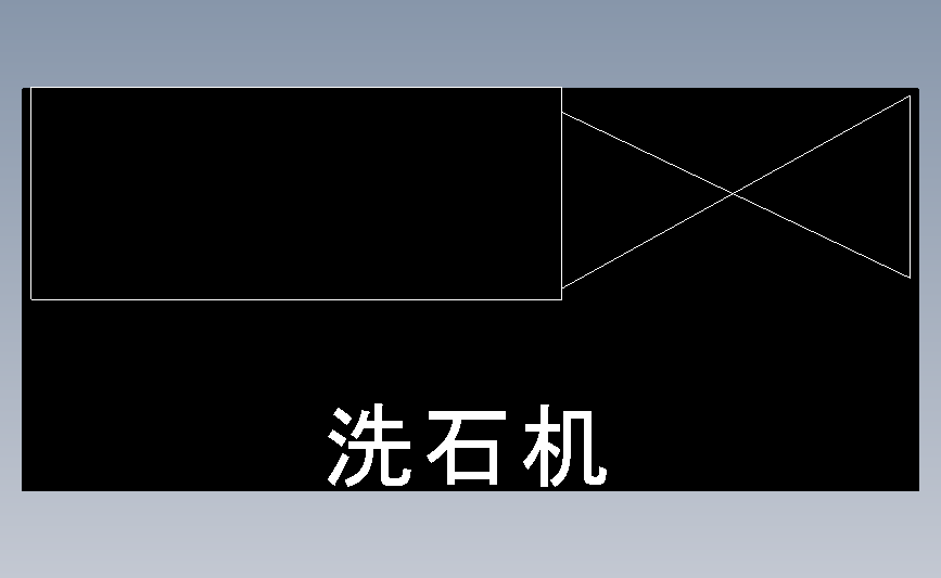洗石机
