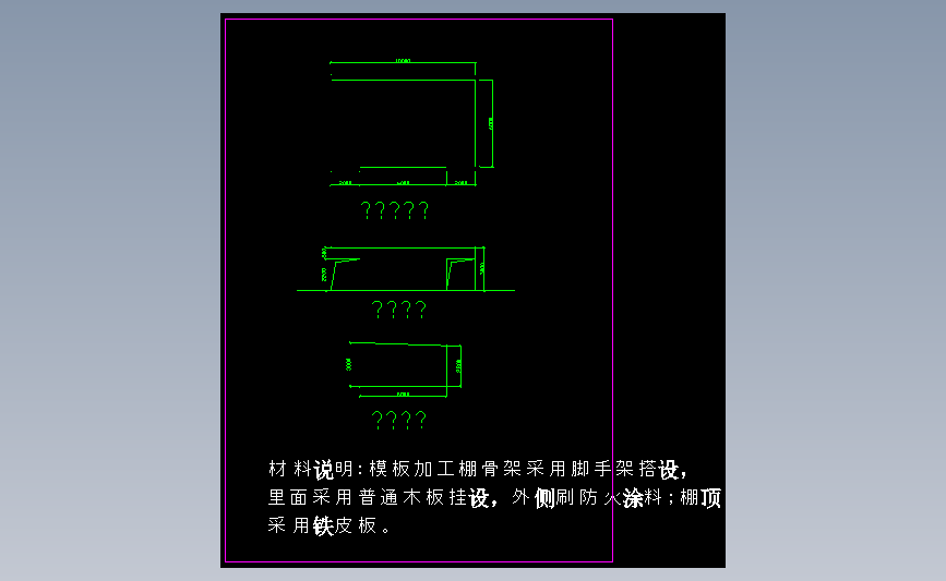 模板加工棚