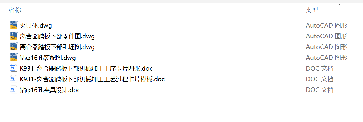 踏板下部-离合器工艺及钻φ16孔夹具设计【含CAD图纸+说明书】-40