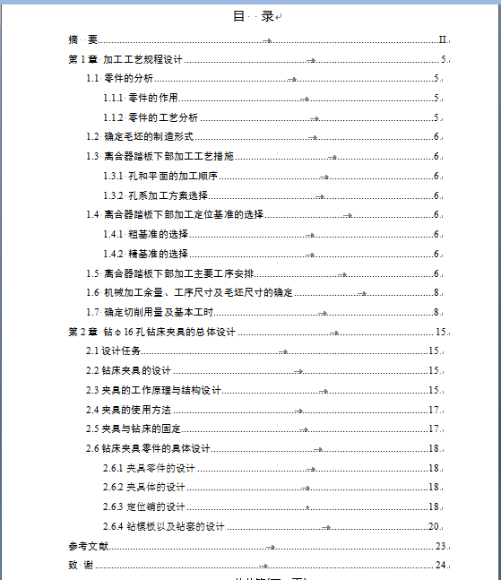 踏板下部-离合器工艺及钻φ16孔夹具设计【含CAD图纸+说明书】-40