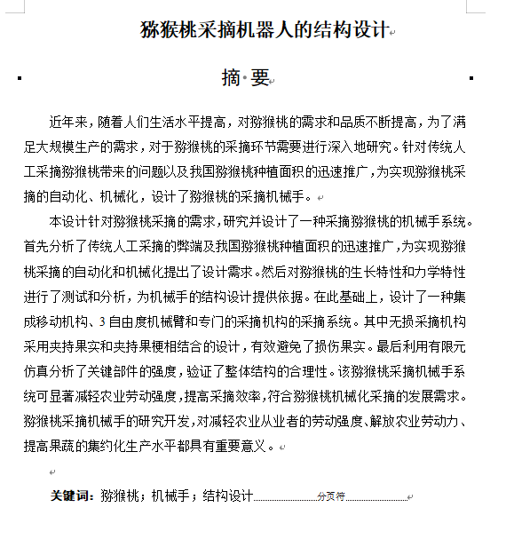 猕猴桃采摘机器人的结构设计