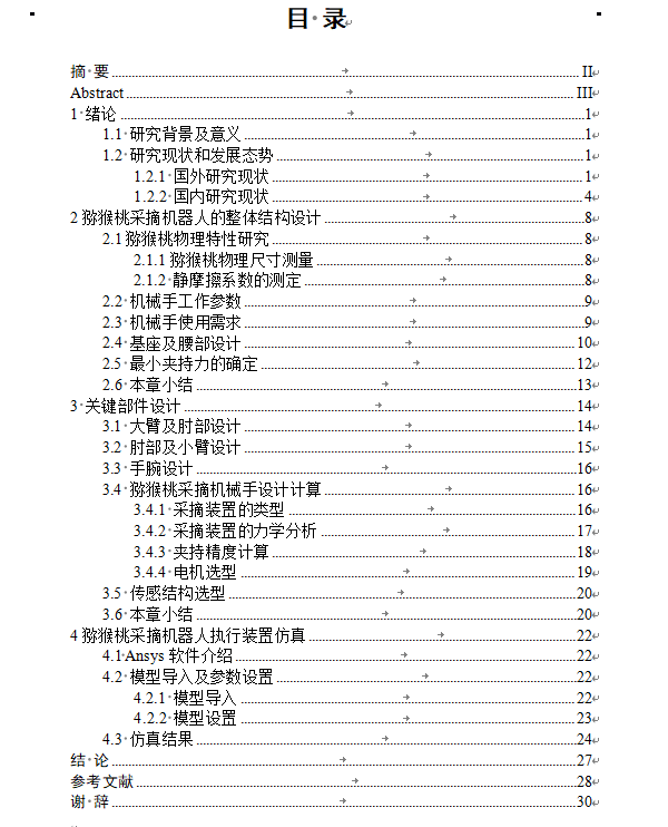 猕猴桃采摘机器人的结构设计