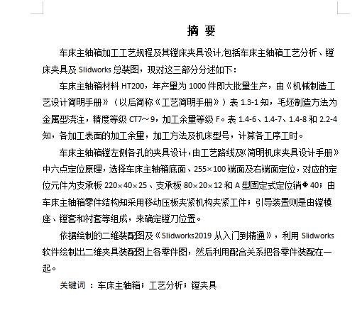 车床主轴箱的加工工艺规程及镗左端各孔夹具设计含SW三维及非标7张CAD图