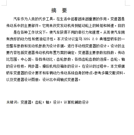 宝马320i 2.0轿车手动档中间轴式变速器的设计含7张CAD图