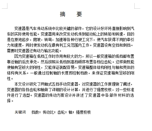 雅阁轿车汽车的两轴式五挡手动变速器设计含6张CAD图