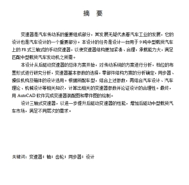9吨中型载货汽车三轴式五档手动变速器设计含开题及8张CAD图