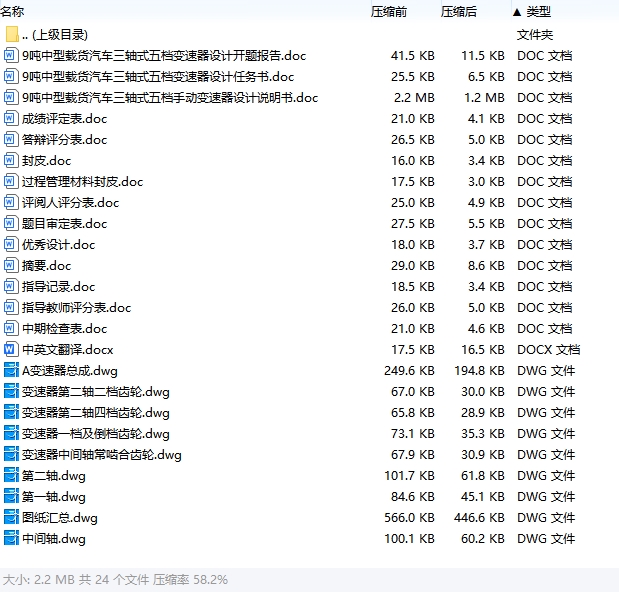9吨中型载货汽车三轴式五档手动变速器设计含开题及8张CAD图