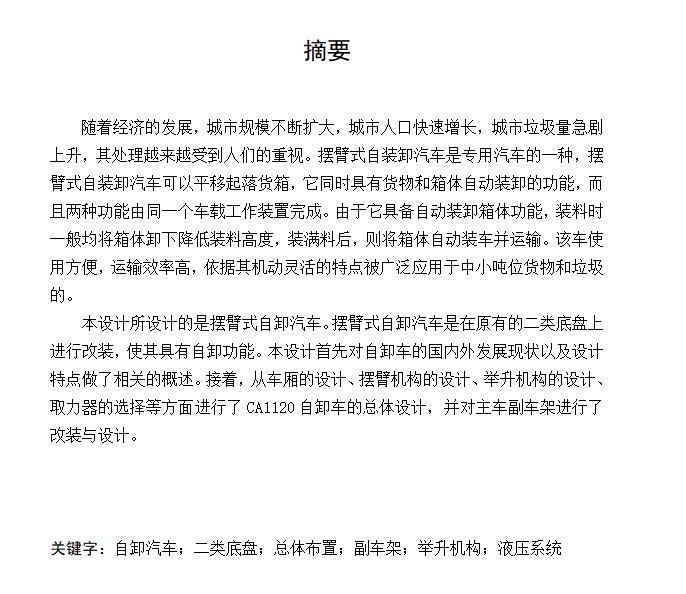 12吨摆臂式自卸汽车改装设计含开题及6张CAD图