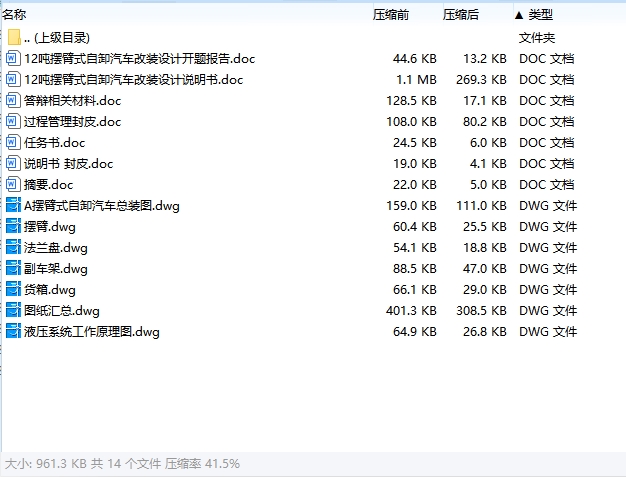 12吨摆臂式自卸汽车改装设计含开题及6张CAD图