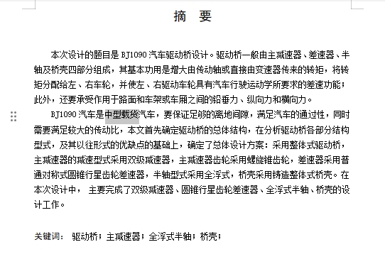 BJ1090中型载货汽车整体式驱动桥设计含6张CAD图