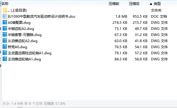 BJ1090中型载货汽车整体式驱动桥设计含6张CAD图