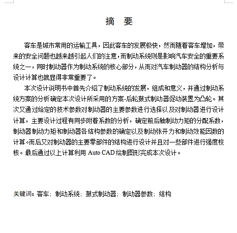 CA6780中型客车后轮鼓式制动器设计含开题及8张CAD图