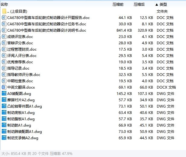 CA6780中型客车后轮鼓式制动器设计含开题及8张CAD图