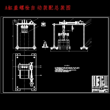 DA465Q发动机缸盖连接螺栓自动装配装置设计含开题及8张CAD图