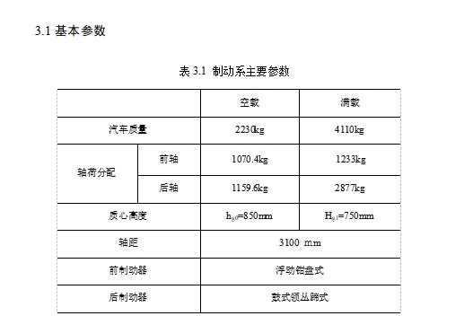 EQ1041轻型载货汽车制动系统的设计-前浮动钳盘式后领从蹄式鼓式制动器含开题及6张CAD图