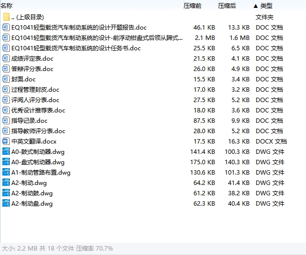 EQ1041轻型载货汽车制动系统的设计-前浮动钳盘式后领从蹄式鼓式制动器含开题及6张CAD图
