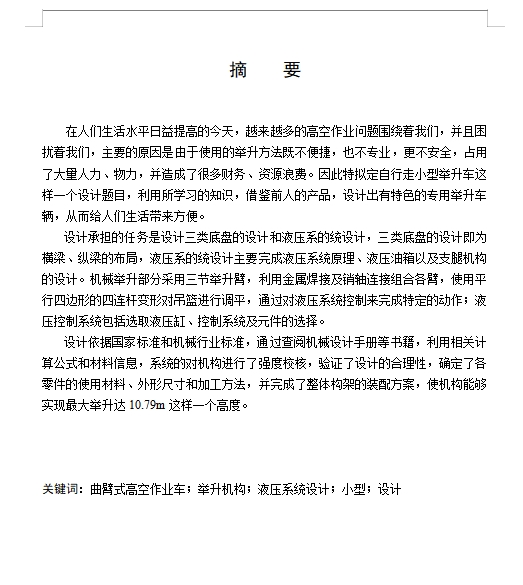 GKT-13型高位举升路灯维护车改装设计(底盘、液压部分)含开题及5张CAD图