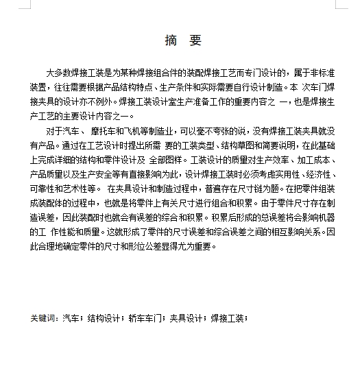 HF3型车门左边框焊接总成的自动焊接装置设计含开题及6张CAD图