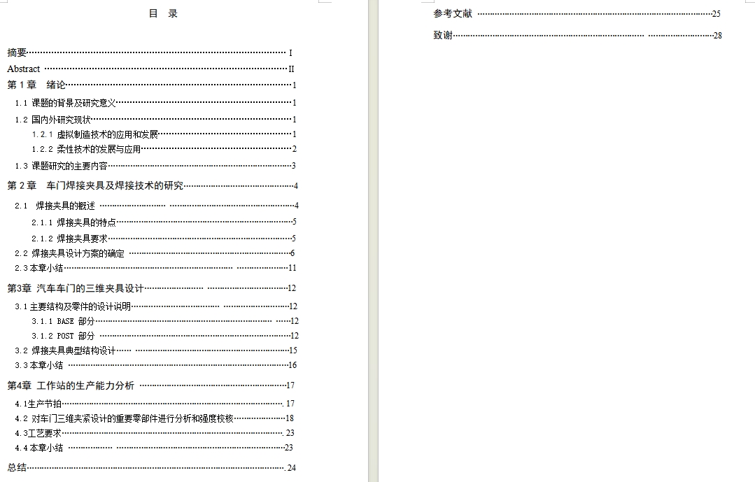 HF3型车门左边框焊接总成的自动焊接装置设计含开题及6张CAD图