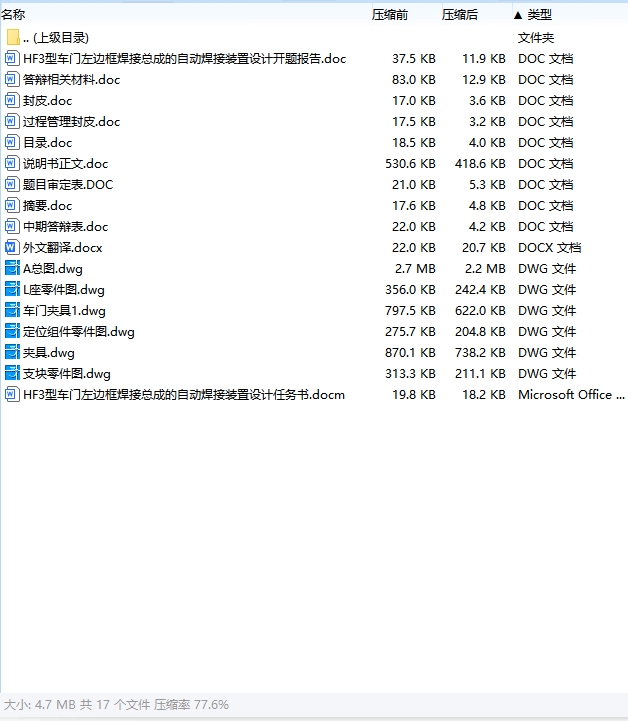 HF3型车门左边框焊接总成的自动焊接装置设计含开题及6张CAD图
