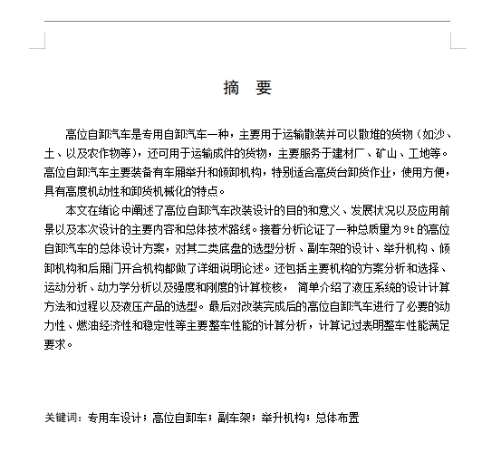 HQ3090Z高位自卸汽车改装设计含开题及5张CAD图