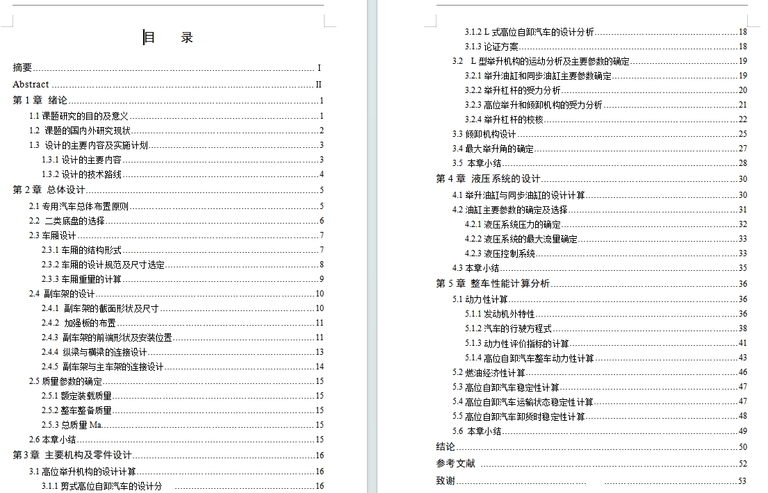HQ3090Z高位自卸汽车改装设计含开题及5张CAD图