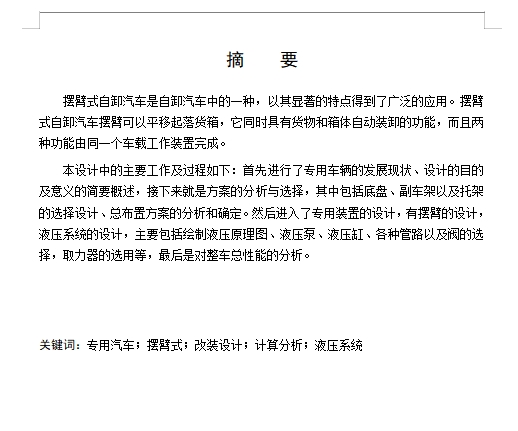 HQ5080ZBB摆臂式自装卸汽车改装设计含开题及7张CAD图